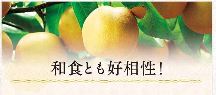 和食とも好相性！