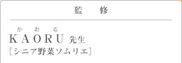 監修 KAORU(かおる)先生 シニア野菜ソムリエ