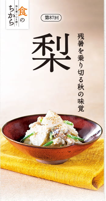 食のちから 第87回　残暑を乗り切る秋の味覚　梨