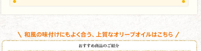 和風の味付けにもよく合う、上質なオリーブオイルはこちら