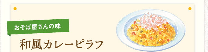 おそば屋さんの味 和風カレーピラフ