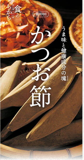 食のちから 第89回　うま味と健康成分の塊（かたまり）