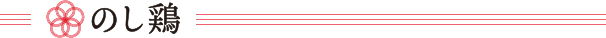 のし鶏