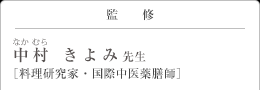 監修 中村(なかむら) きよみ先生 料理研究家・国際中医薬膳師