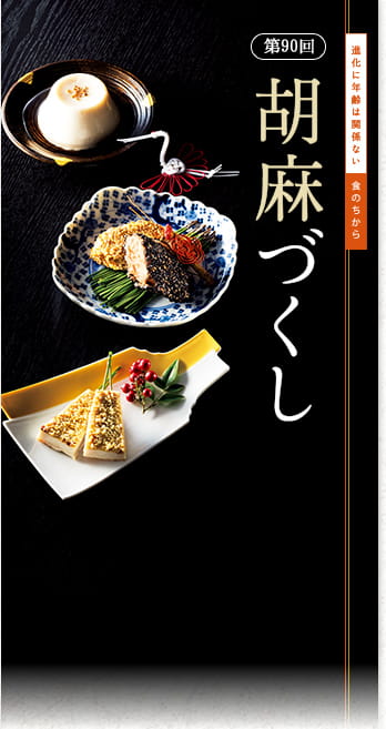 進化に年齢は関係ない　食のちから 第90回　胡麻づくし
