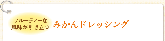 フルーティーな風味が引き立つ みかんドレッシング