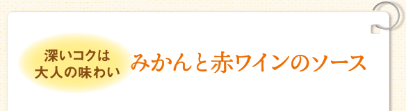 深いコクは大人の味わい みかんと赤ワインのソース
