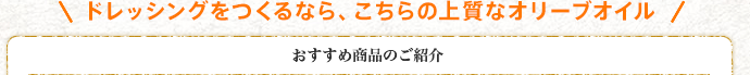 ドレッシングをつくるなら、こちらの上質なオリーブオイル