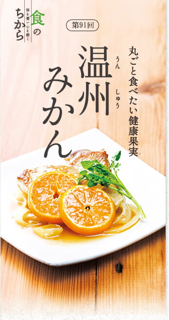 丸ごと食べたい健康果実 食のちから 第91回 温州(うんしゅう)みかん