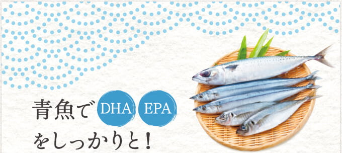 青魚でDHA・EPAをしっかりと！