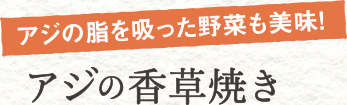 アジの脂を吸った野菜も美味！ アジの香草焼き