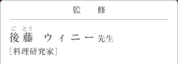 監修 後藤(ごとう) ウィニー先生 料理研究家