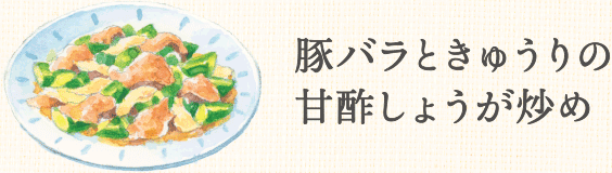 豚バラときゅうりの甘酢しょうが炒め