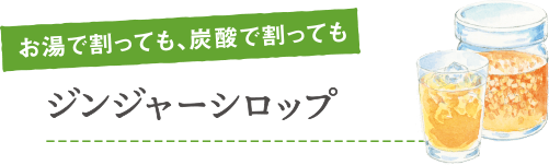 お湯で割っても、炭酸で割っても ジンジャーシロップ