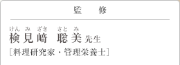 監修 検見﨑 聡美(けんみざき さとみ)先生 料理研究家・管理栄養士