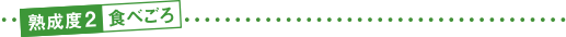 熟成度2 食べごろ