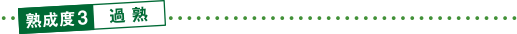 熟成度3 過熟