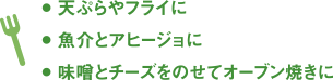 天ぷらやフライに 魚介とアヒージョに 味噌とチーズをのせてオーブン焼きに