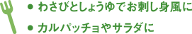 わさびとしょうゆでお刺し身風に カルパッチョやサラダに