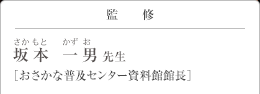 監修 坂本 一男(さかもとかずお)先生 おさかな普及センター資料館館長