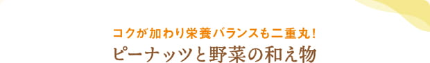 コクが加わり栄養バランスも二重丸！ピーナッツと野菜の和え物