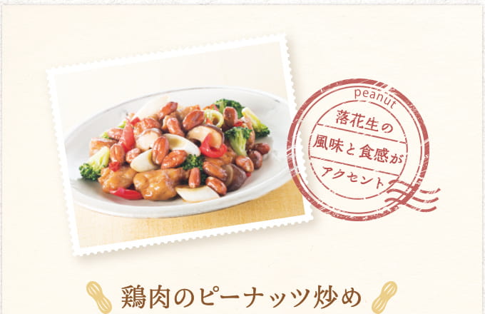 落花生の風味と食感がアクセント peanut 鶏肉のピーナッツ炒め