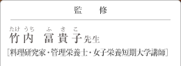 監修 竹内 冨貴子(たけうちふきこ)先生 料理研究家・管理栄養士・女子栄養短期大学講師