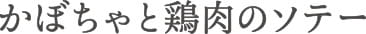かぼちゃと鶏肉のソテー