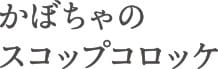 かぼちゃのスコップコロッケ