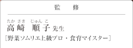 監修 高崎 順子(たかさきじゅんこ)先生 野菜ソムリエ上級プロ・食育マイスター