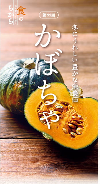 第99回　冬にうれしい豊かな栄養価 かぼちゃ