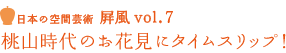 vol7 桃山時代のお花見にタイムスリップ！