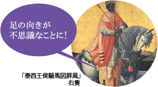 「泰西王侯騎馬図屛風」右隻は足の向きが不思議なことに！