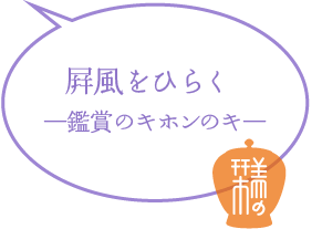 屛風をひらく ―鑑賞のキホンのキ―