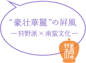 &ldquo;豪壮華麗&rdquo;の屏風　―狩野派×南蛮文化―
