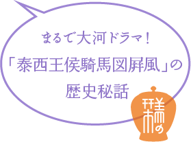 まるで大河ドラマ！「泰西王侯騎馬図屛風」の歴史秘話