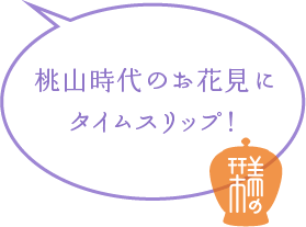 桃山時代のお花見にタイムスリップ！（タイトル画像）