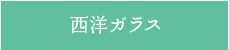 西洋ガラス
