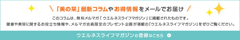 「美の栞」最新コラムやお得情報をメールでお届け