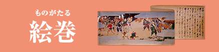 ものがたる絵巻