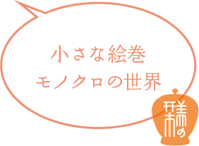 小さな絵巻 モノクロの世界