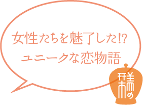 女性たちを魅了した!? ユニークな恋物語