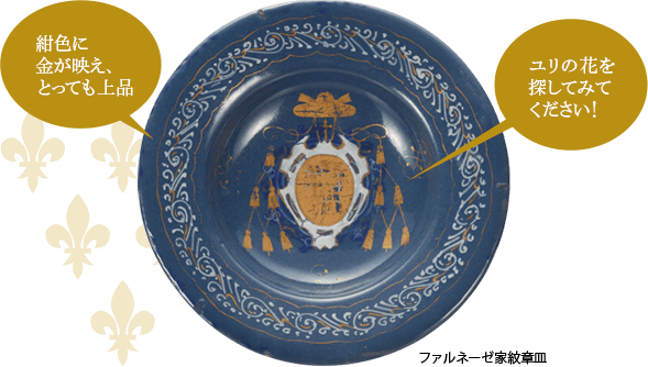 ファルネーゼ家紋章皿