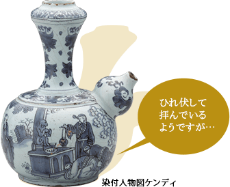染付人物図ケンディ