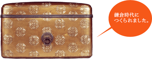 鎌倉時代につくられました。