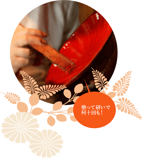 塗って研いで何十回も！