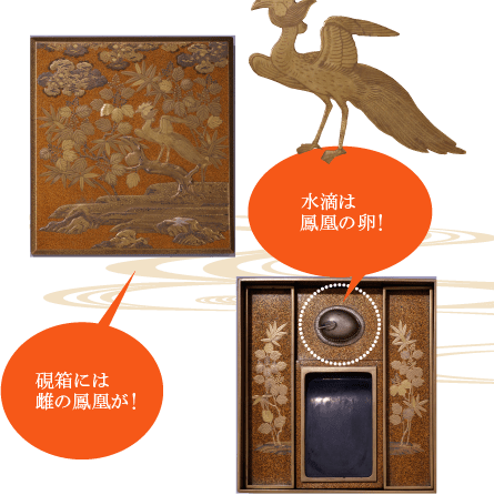 硯箱内の水滴が、鳳凰の羽根を添えた卵の形をしていて面白いです