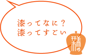漆ってなに？漆ってすごい