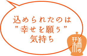 込められたのは&rdquo;幸せを願う&rdquo;気持ち