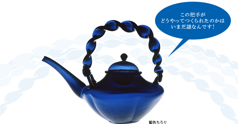 把手がどうやって作られたかはいまだに謎！藍色ちろり